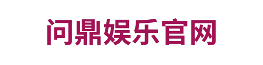 问鼎娱乐官网5