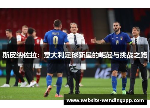 斯皮纳佐拉：意大利足球新星的崛起与挑战之路