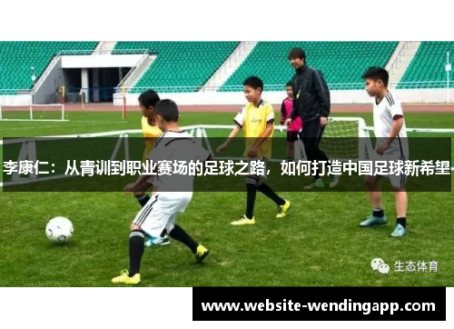 李康仁：从青训到职业赛场的足球之路，如何打造中国足球新希望