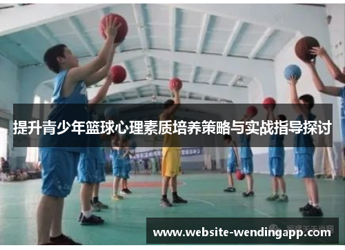 提升青少年篮球心理素质培养策略与实战指导探讨