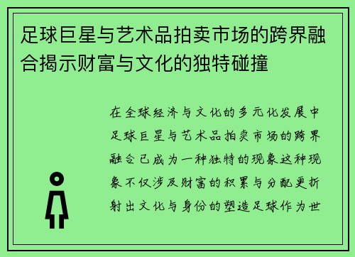 足球巨星与艺术品拍卖市场的跨界融合揭示财富与文化的独特碰撞