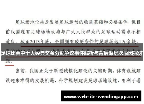 足球比赛中十大经典奖金分配争议事件解析与背后深层次原因探讨