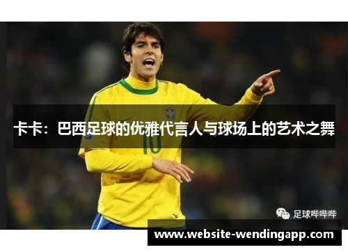 卡卡：巴西足球的优雅代言人与球场上的艺术之舞