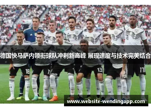 德国快马萨内领衔球队冲刺新高峰 展现速度与技术完美结合