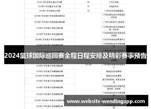2024篮球国际巡回赛全程日程安排及精彩赛事预告