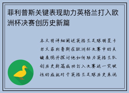 菲利普斯关键表现助力英格兰打入欧洲杯决赛创历史新篇
