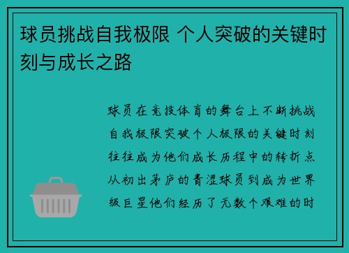 球员挑战自我极限 个人突破的关键时刻与成长之路