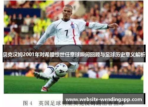 贝克汉姆2001年对希腊惊世任意球瞬间回顾与足球历史意义解析