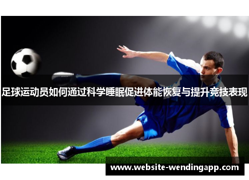 足球运动员如何通过科学睡眠促进体能恢复与提升竞技表现
