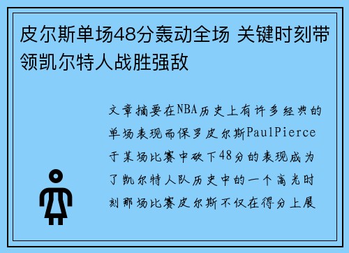 皮尔斯单场48分轰动全场 关键时刻带领凯尔特人战胜强敌