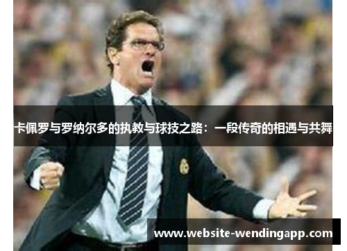 卡佩罗与罗纳尔多的执教与球技之路：一段传奇的相遇与共舞