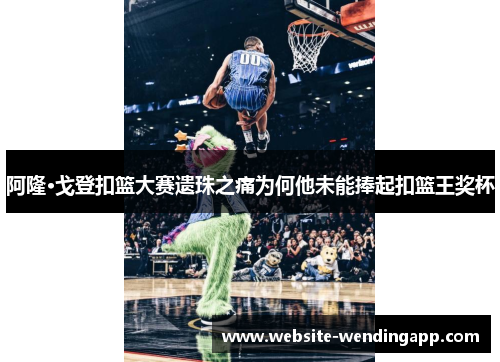 阿隆·戈登扣篮大赛遗珠之痛为何他未能捧起扣篮王奖杯