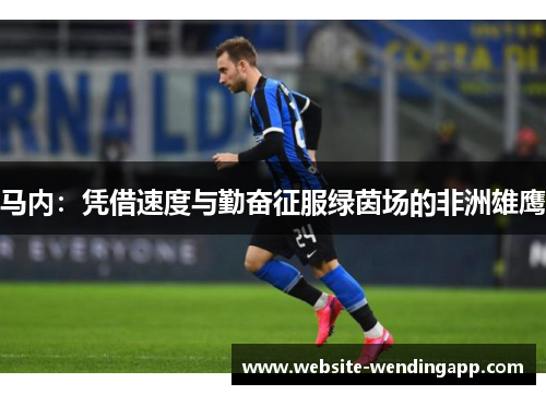马内：凭借速度与勤奋征服绿茵场的非洲雄鹰