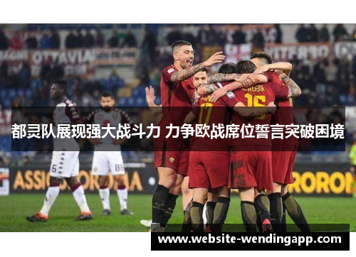 都灵队展现强大战斗力 力争欧战席位誓言突破困境
