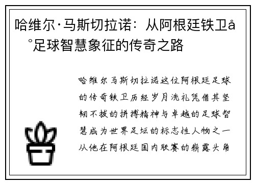 哈维尔·马斯切拉诺：从阿根廷铁卫到足球智慧象征的传奇之路