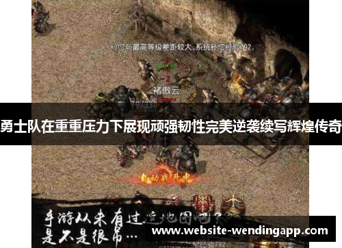 勇士队在重重压力下展现顽强韧性完美逆袭续写辉煌传奇