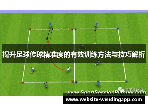 提升足球传球精准度的有效训练方法与技巧解析