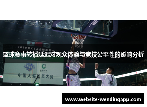 篮球赛事转播延迟对观众体验与竞技公平性的影响分析