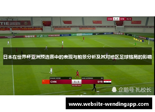 日本在世界杯亚洲预选赛中的表现与前景分析及其对地区足球格局的影响