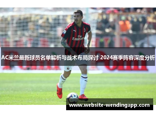 AC米兰最新球员名单解析与战术布局探讨 2024赛季阵容深度分析