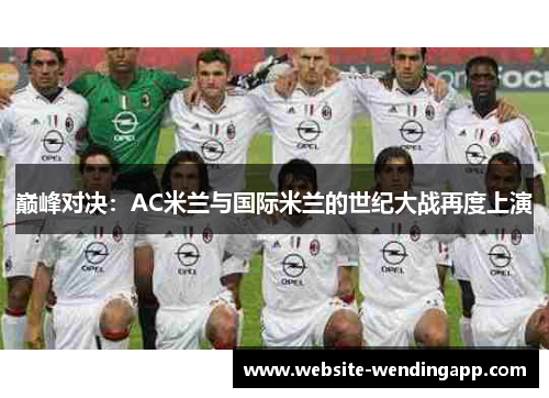 巅峰对决：AC米兰与国际米兰的世纪大战再度上演