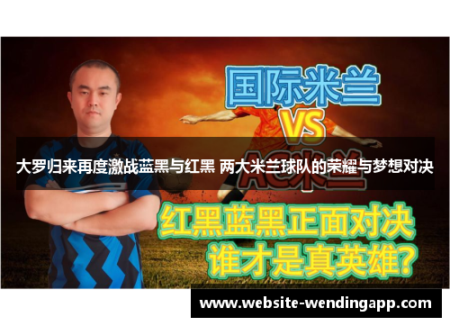 大罗归来再度激战蓝黑与红黑 两大米兰球队的荣耀与梦想对决