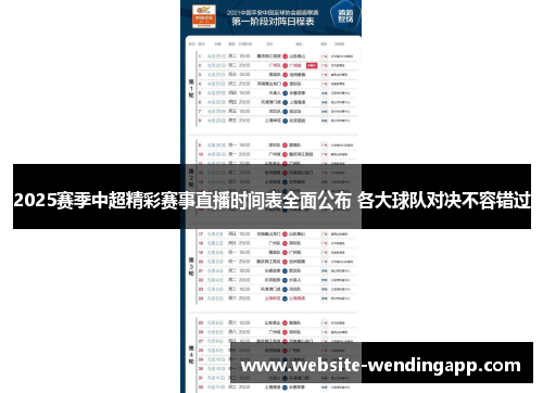 2025赛季中超精彩赛事直播时间表全面公布 各大球队对决不容错过