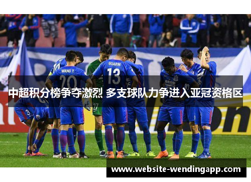 中超积分榜争夺激烈 多支球队力争进入亚冠资格区