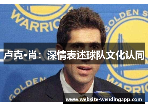卢克·肖：深情表述球队文化认同