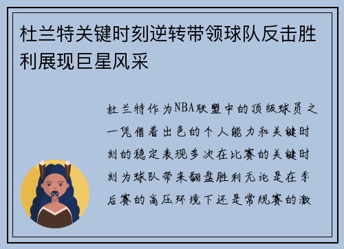 杜兰特关键时刻逆转带领球队反击胜利展现巨星风采