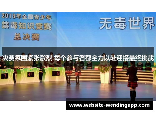决赛氛围紧张激烈 每个参与者都全力以赴迎接最终挑战