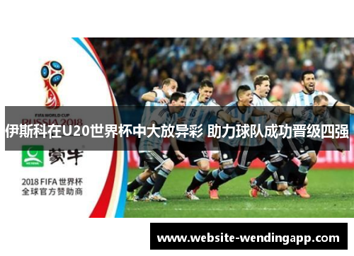 伊斯科在U20世界杯中大放异彩 助力球队成功晋级四强