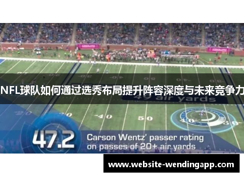 NFL球队如何通过选秀布局提升阵容深度与未来竞争力
