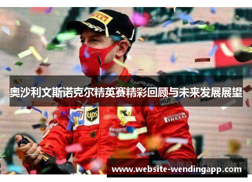 奥沙利文斯诺克尔精英赛精彩回顾与未来发展展望