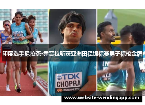 印度选手尼拉杰·乔普拉斩获亚洲田径锦标赛男子标枪金牌