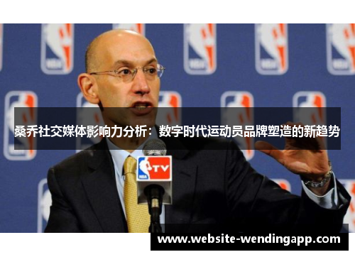 桑乔社交媒体影响力分析：数字时代运动员品牌塑造的新趋势