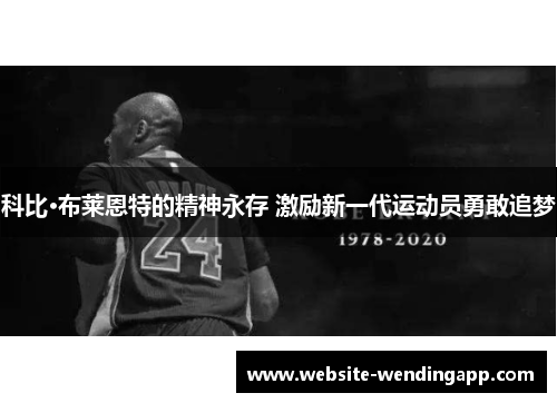 科比·布莱恩特的精神永存 激励新一代运动员勇敢追梦