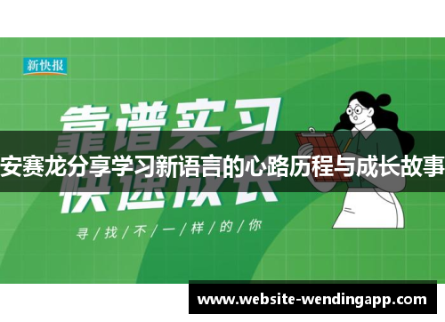 安赛龙分享学习新语言的心路历程与成长故事