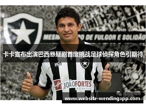 卡卡宣布出演巴西悬疑剧首度挑战足球侦探角色引期待