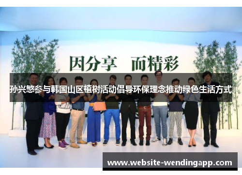 孙兴慜参与韩国山区植树活动倡导环保理念推动绿色生活方式