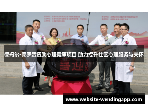 德玛尔·德罗赞资助心理健康项目 助力提升社区心理服务与关怀