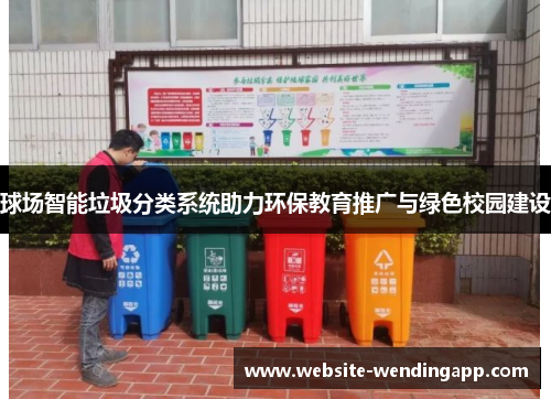 球场智能垃圾分类系统助力环保教育推广与绿色校园建设