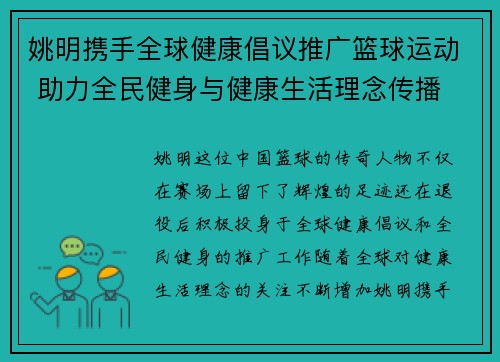 姚明携手全球健康倡议推广篮球运动 助力全民健身与健康生活理念传播