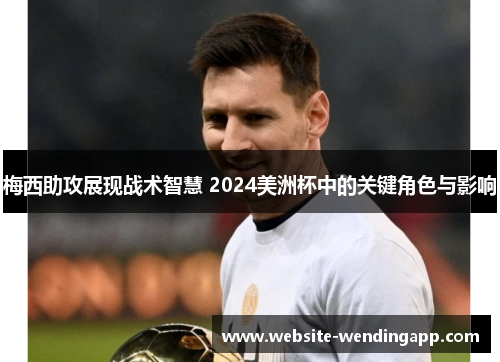 梅西助攻展现战术智慧 2024美洲杯中的关键角色与影响