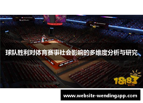 球队胜利对体育赛事社会影响的多维度分析与研究