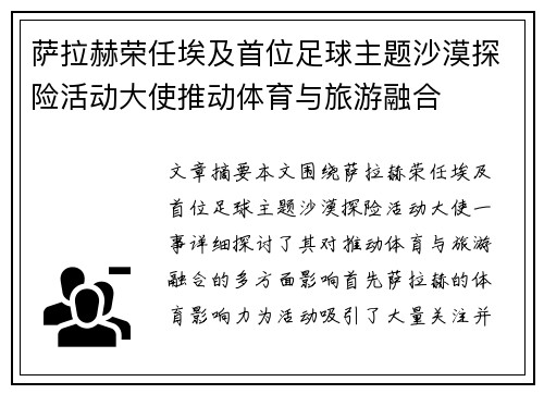 萨拉赫荣任埃及首位足球主题沙漠探险活动大使推动体育与旅游融合