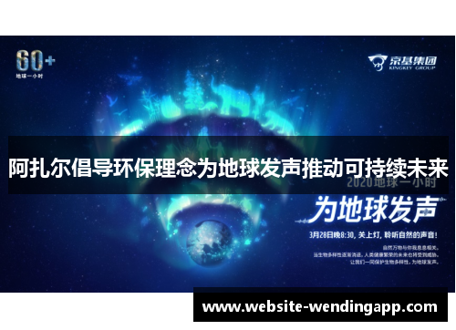 阿扎尔倡导环保理念为地球发声推动可持续未来
