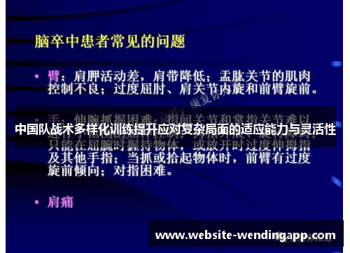 中国队战术多样化训练提升应对复杂局面的适应能力与灵活性