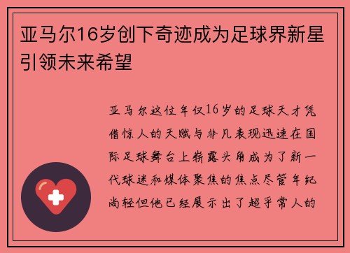 亚马尔16岁创下奇迹成为足球界新星引领未来希望