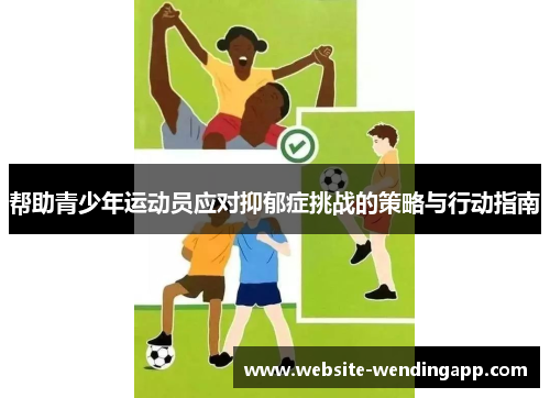 帮助青少年运动员应对抑郁症挑战的策略与行动指南
